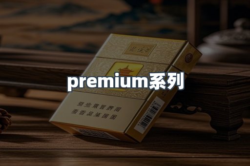 premium系列